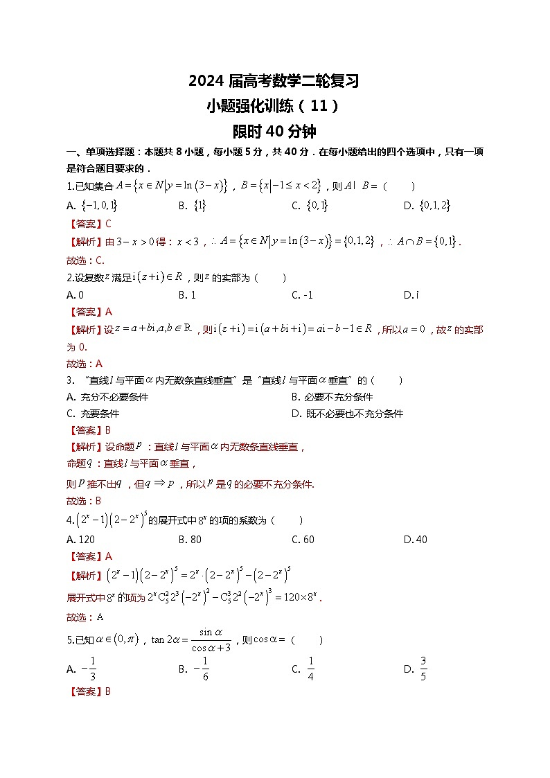 （2024届高考数学）高考数学二轮复习之选填16题专项高分冲刺限时训练（11）01