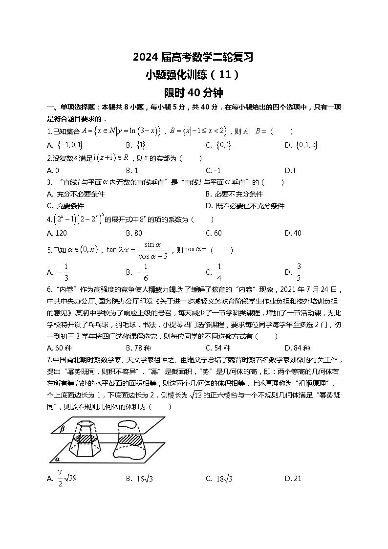（2024届高考数学）高考数学二轮复习之选填16题专项高分冲刺限时训练（11）01