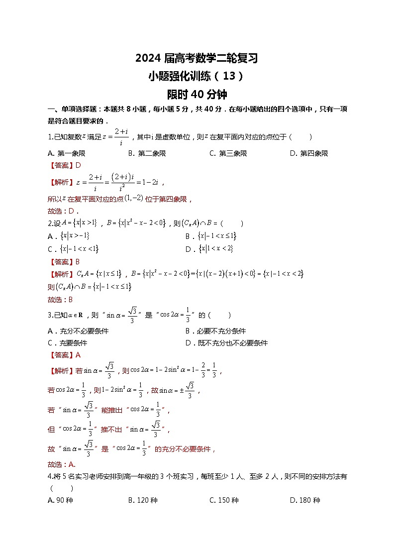 （备战2024届高考数学）高考数学二轮复习之选填16题专项高分冲刺限时训练（13）解析第1页