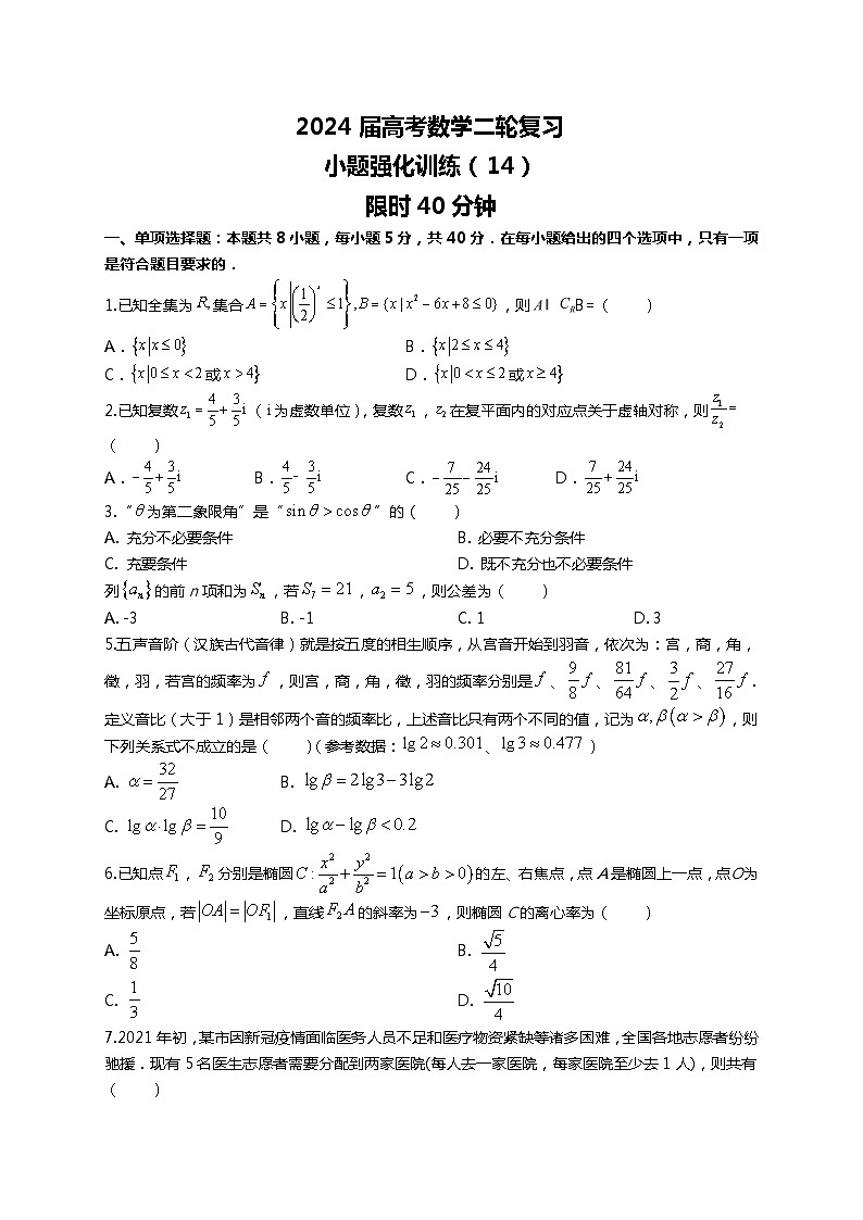 （2024届高考数学）高考数学二轮复习之选填16题专项高分冲刺限时训练（14）01