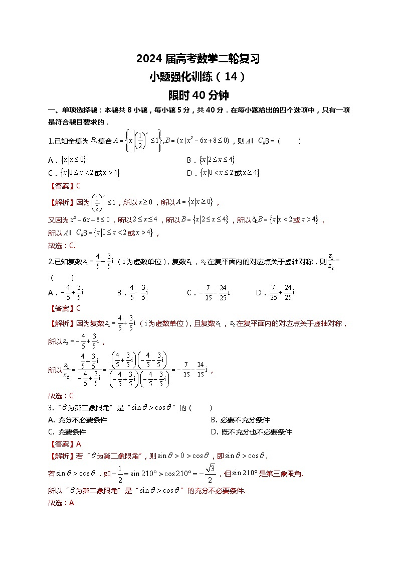 （2024届高考数学）高考数学二轮复习之选填16题专项高分冲刺限时训练（14）01