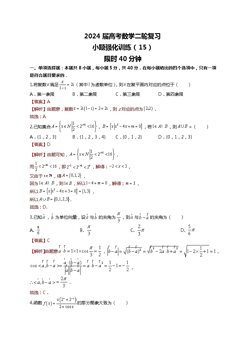 （2024届高考数学）高考数学二轮复习之选填16题专项高分冲刺限时训练（15）01
