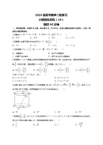 （2024届高考数学）高考数学二轮复习之选填16题专项高分冲刺限时训练（16）