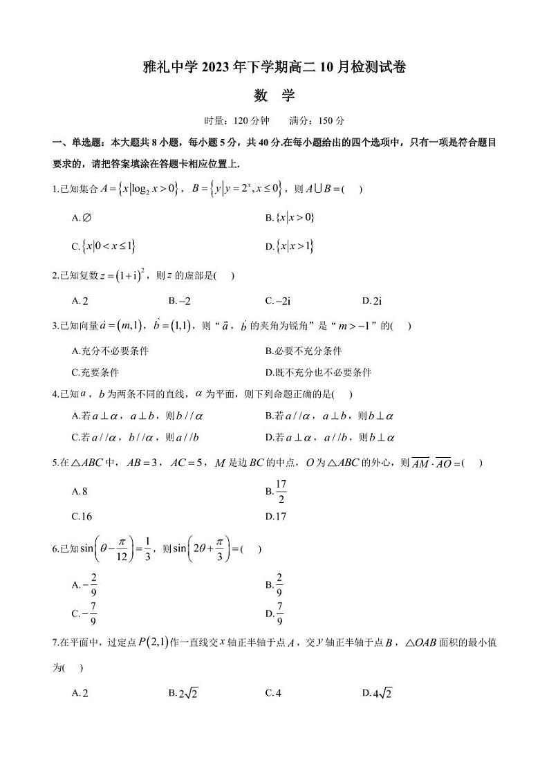 雅礼中学 2023 年下学期高二 10 月检测试卷数学试卷第1页