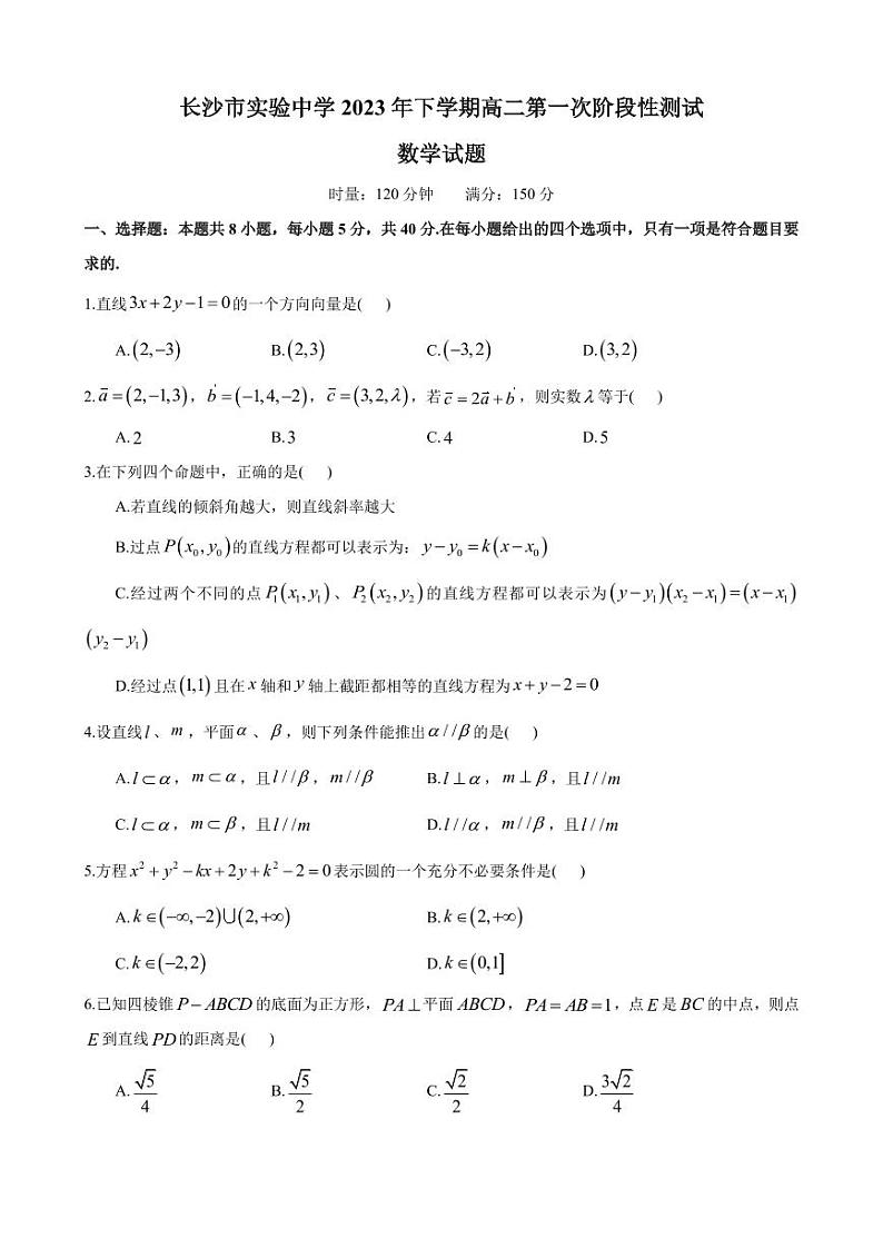 长沙市实验中学 2023 年下学期高二第一次阶段性测试数学试卷第1页