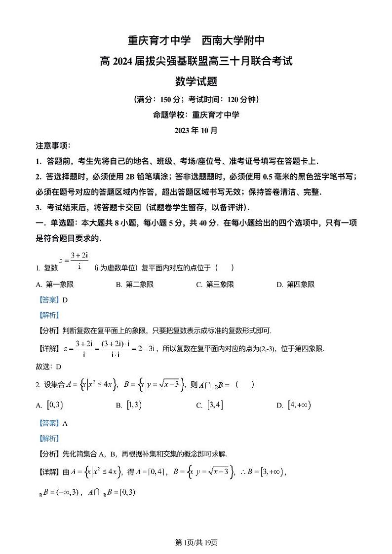 重庆育才中学、西南大学附中2024届高三数学拔尖强基联盟10月联合考试试题（PDF版附解析）第1页