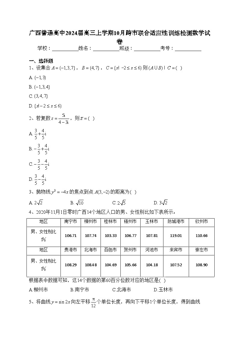 广西普通高中2024届高三上学期10月跨市联合适应性训练检测数学试卷(含答案)01