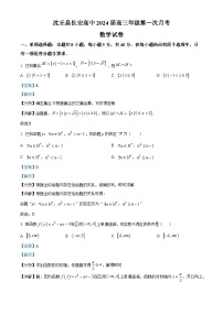 河南省沈丘县长安高级中学2024届高三数学上学期第一次月考试题（Word版附解析）