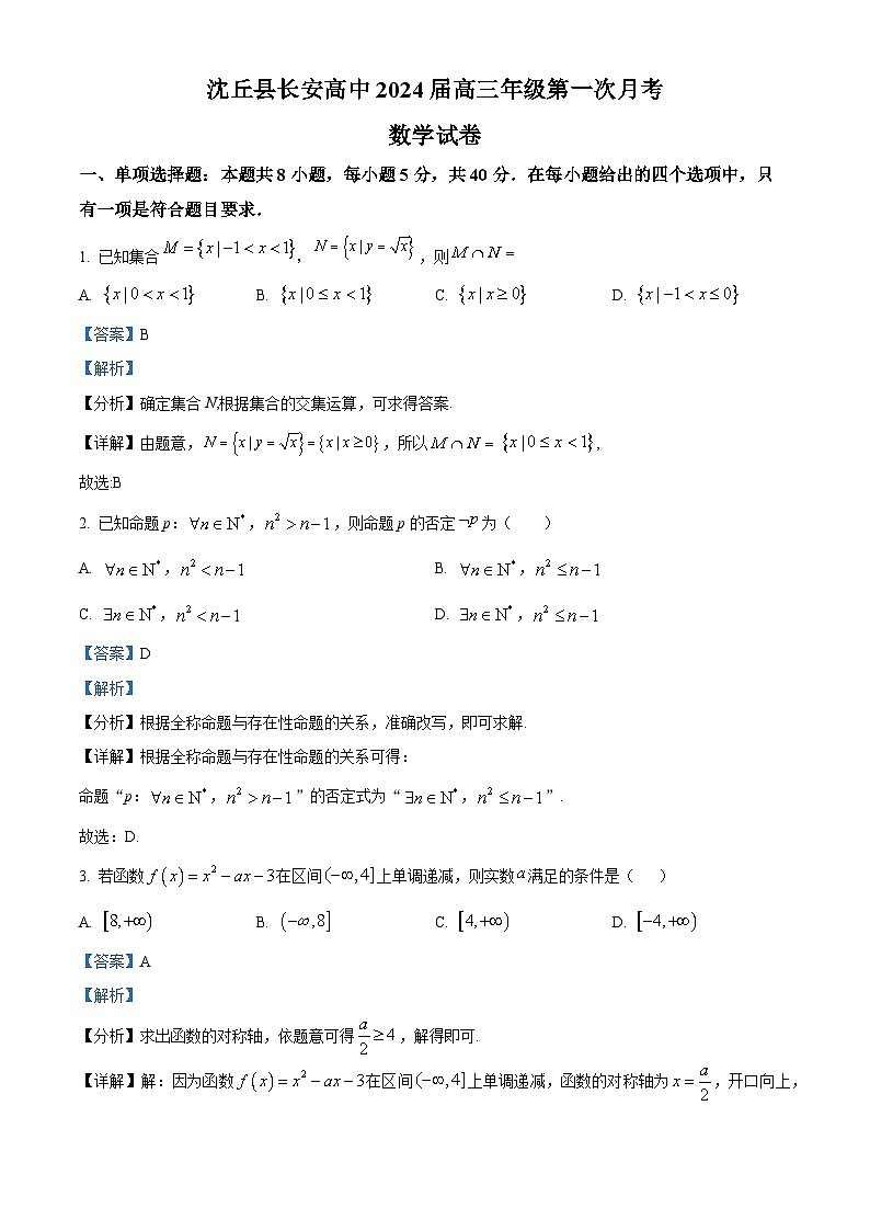 河南省沈丘县长安高级中学2024届高三数学上学期第一次月考试题（Word版附解析）01