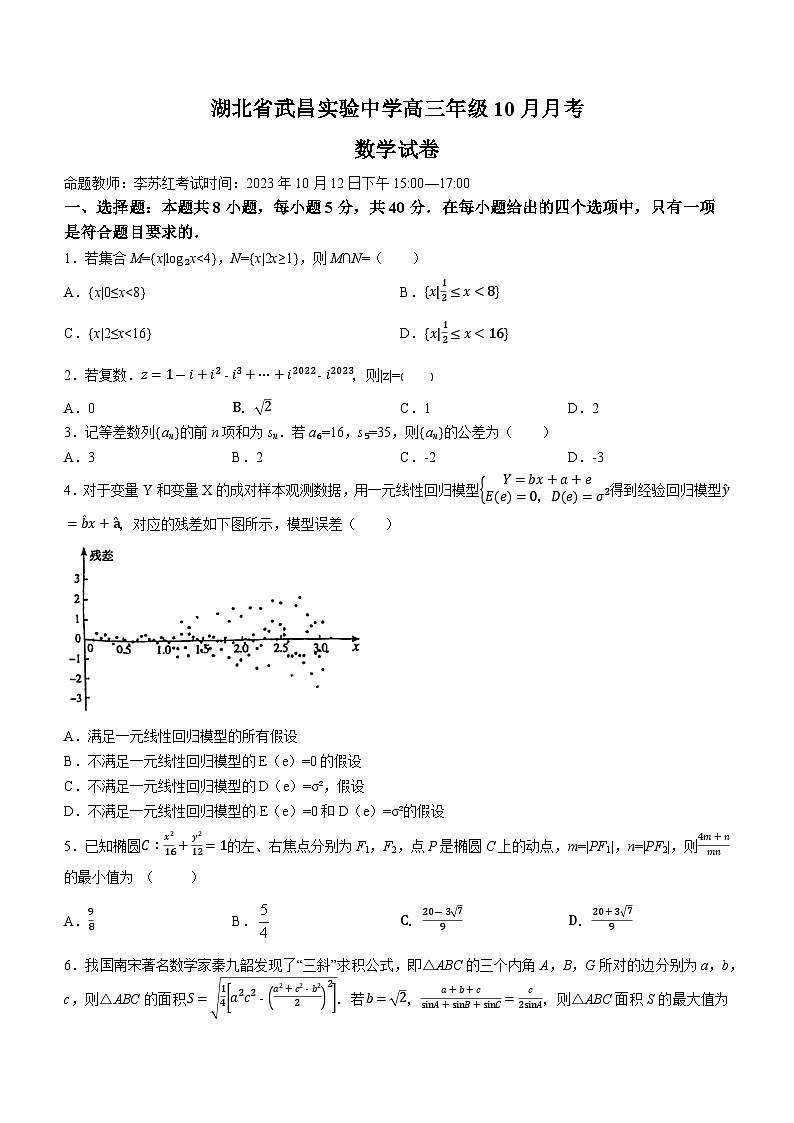 湖北省武汉市武昌实验中学2023-2024学年高三数学上学期10月月考试题（Word版附答案）01