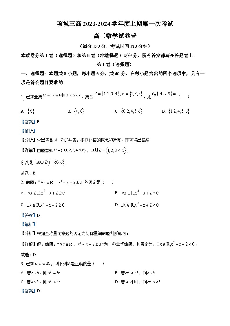 河南省周口市项城市三中2024届高三数学上学期第一次月考试题（Word版附解析）第1页