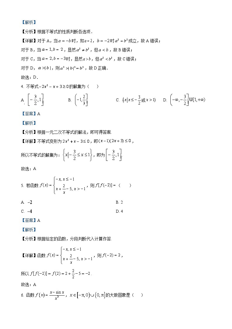 河南省周口市项城市三中2024届高三数学上学期第一次月考试题（Word版附解析）第2页