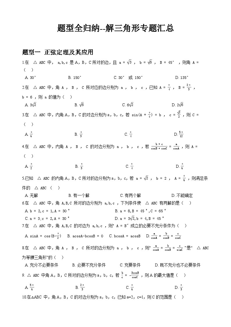 题型全归纳系列-解三角形专题汇总——原卷及解析版01