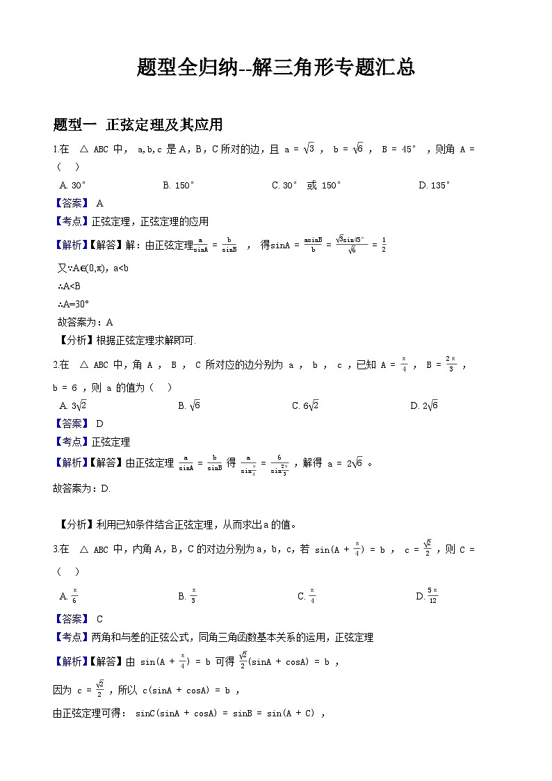 题型全归纳系列-解三角形专题汇总——原卷及解析版01