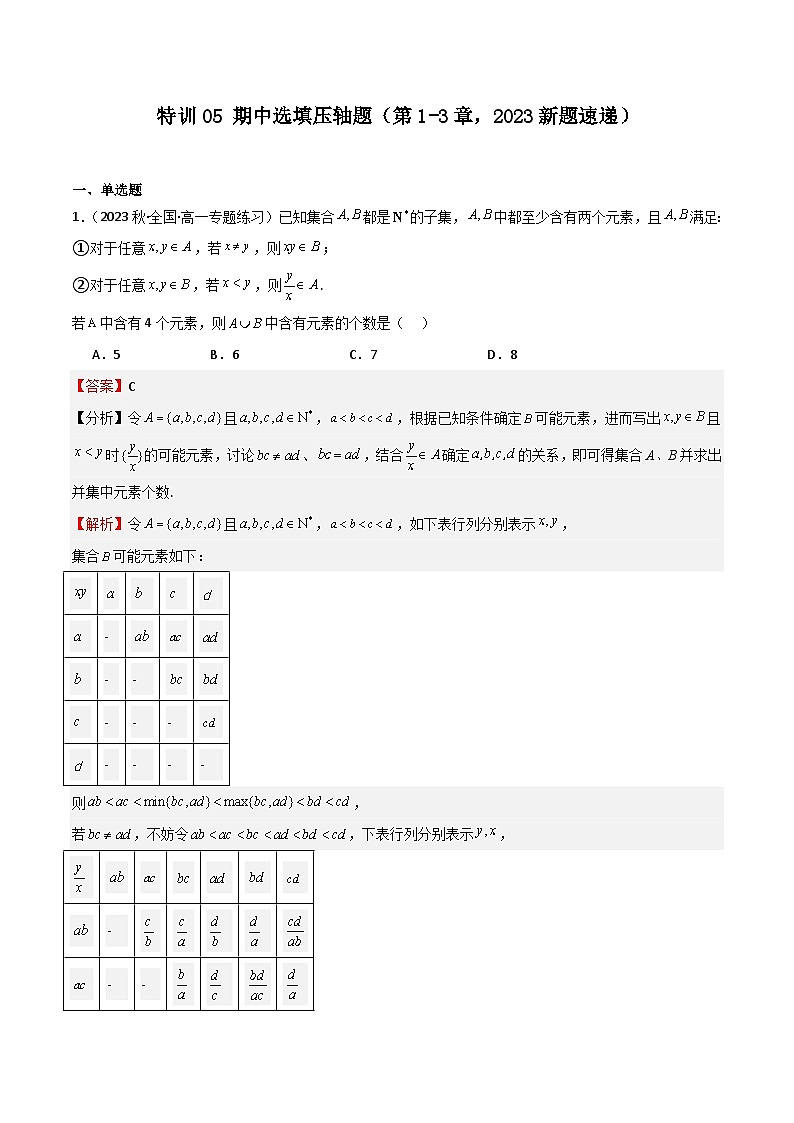 特训05 期中选填压轴题（第1-3章，2023新题速递）（解析版）第1页