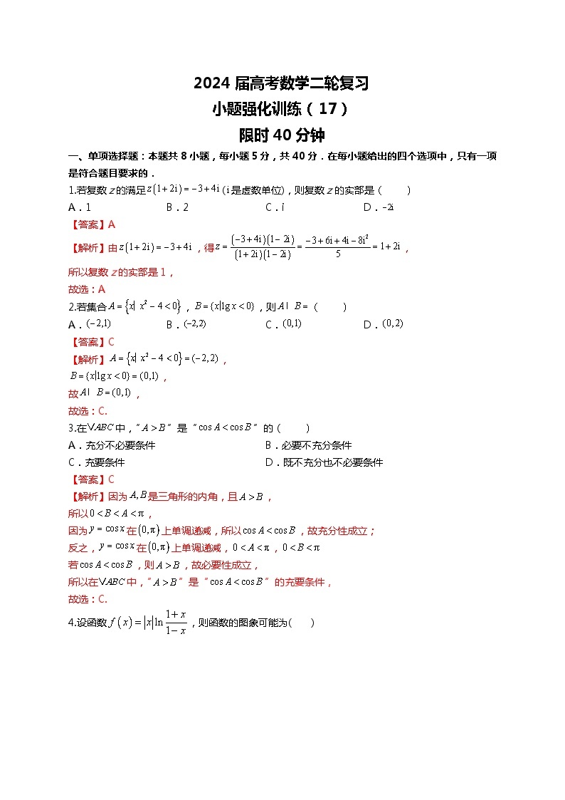 （2024届高考数学）高考数学二轮复习之选填16题专项高分冲刺限时训练（17）01