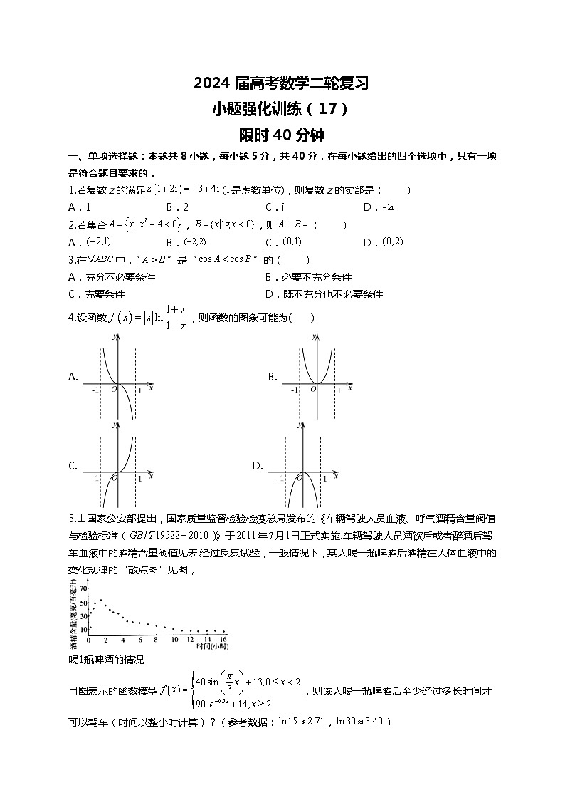（2024届高考数学）高考数学二轮复习之选填16题专项高分冲刺限时训练（17）01