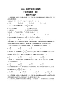 （2024届高考数学）高考数学二轮复习之选填16题专项高分冲刺限时训练（18）