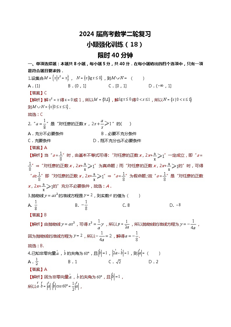 （2024届高考数学）高考数学二轮复习之选填16题专项高分冲刺限时训练（18）01