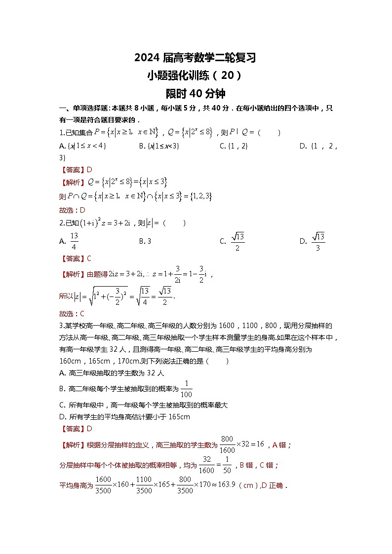 （2024届高考数学）高考数学二轮复习之选填16题专项高分冲刺限时训练（20）01