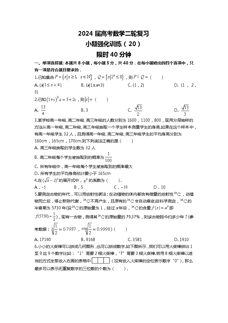（2024届高考数学）高考数学二轮复习之选填16题专项高分冲刺限时训练（20）01