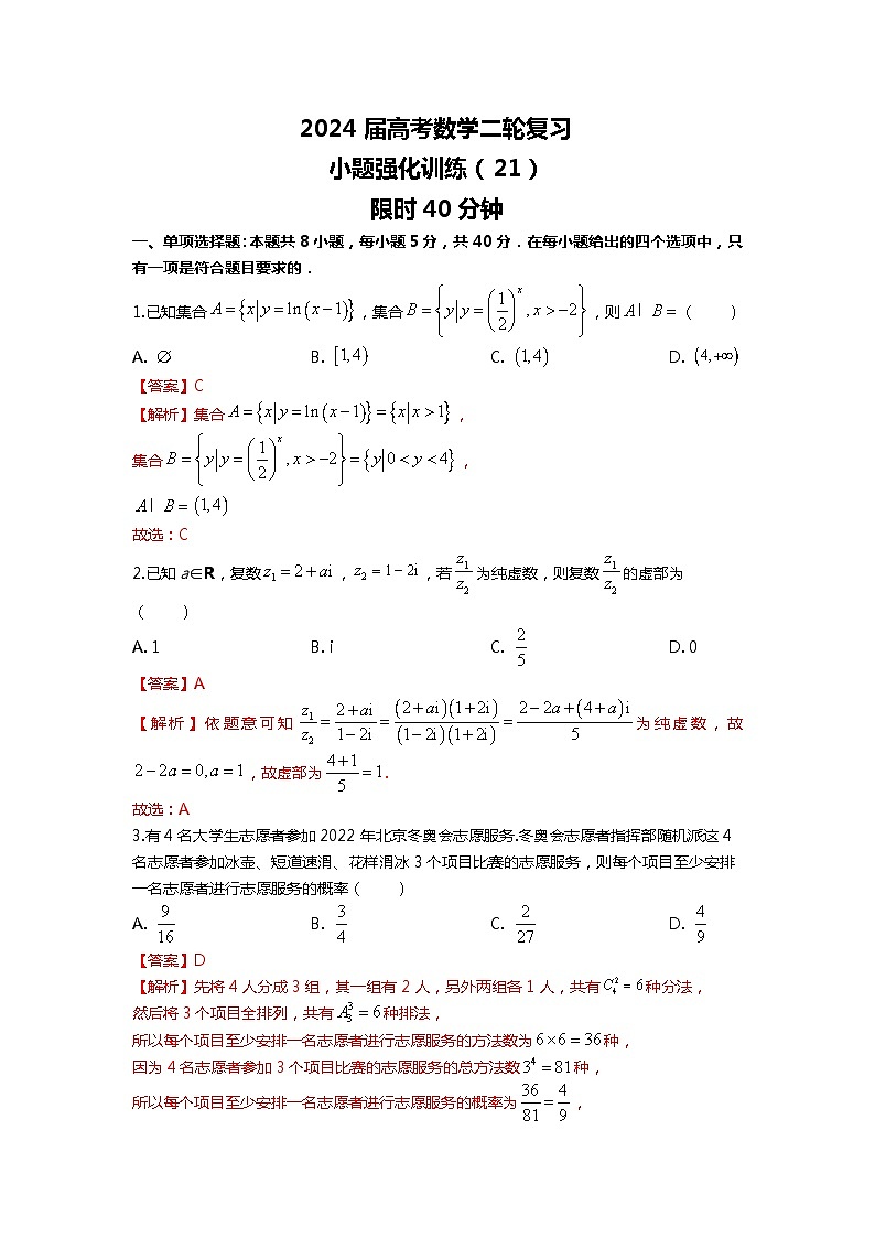 （备战2024届高考数学）高考数学二轮复习之选填16题专项高分冲刺限时训练（21）解析第1页