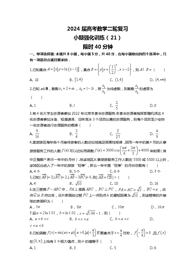（备战2024届高考数学）高考数学二轮复习之选填16题专项高分冲刺限时训练（21）原卷第1页