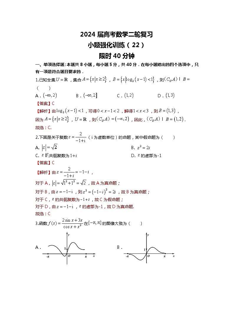 （2024届高考数学）高考数学二轮复习之选填16题专项高分冲刺限时训练（22）01