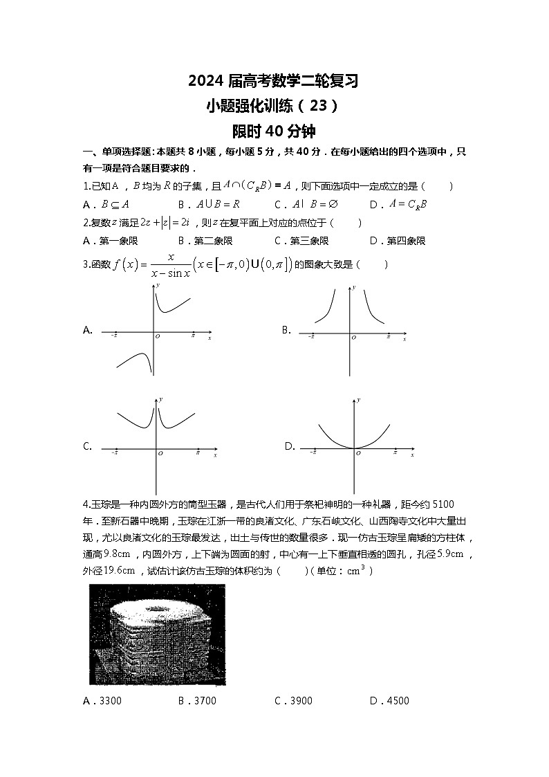 （2024届高考数学）高考数学二轮复习之选填16题专项高分冲刺限时训练（23）01