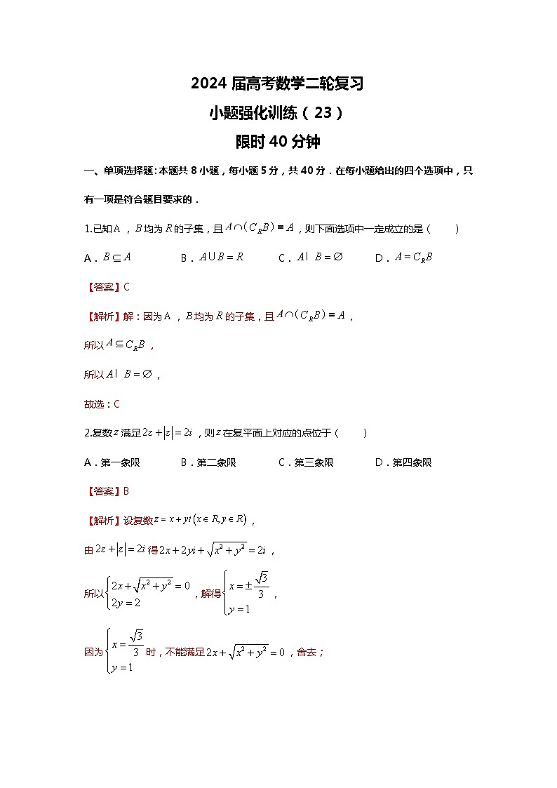 （2024届高考数学）高考数学二轮复习之选填16题专项高分冲刺限时训练（23）01