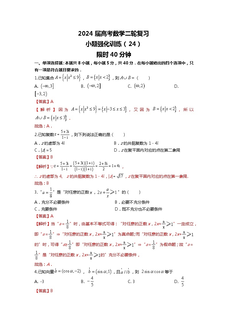 （2024届高考数学）高考数学二轮复习之选填16题专项高分冲刺限时训练（24）01