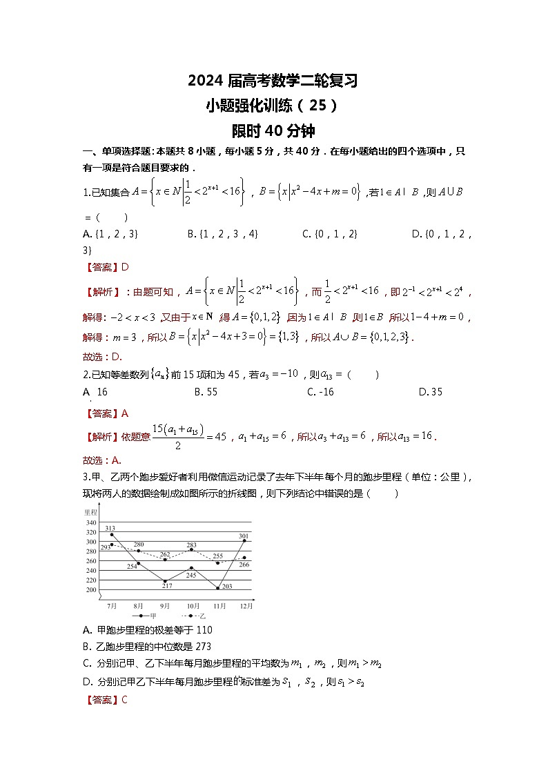 （2024届高考数学）高考数学二轮复习之选填16题专项高分冲刺限时训练（25）01