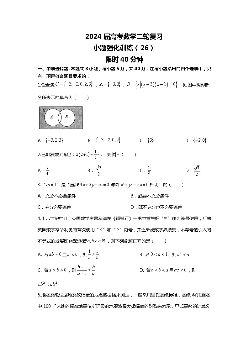 （备战2024届高考数学）高考数学二轮复习之选填16题专项高分冲刺限时训练（26）原卷第1页