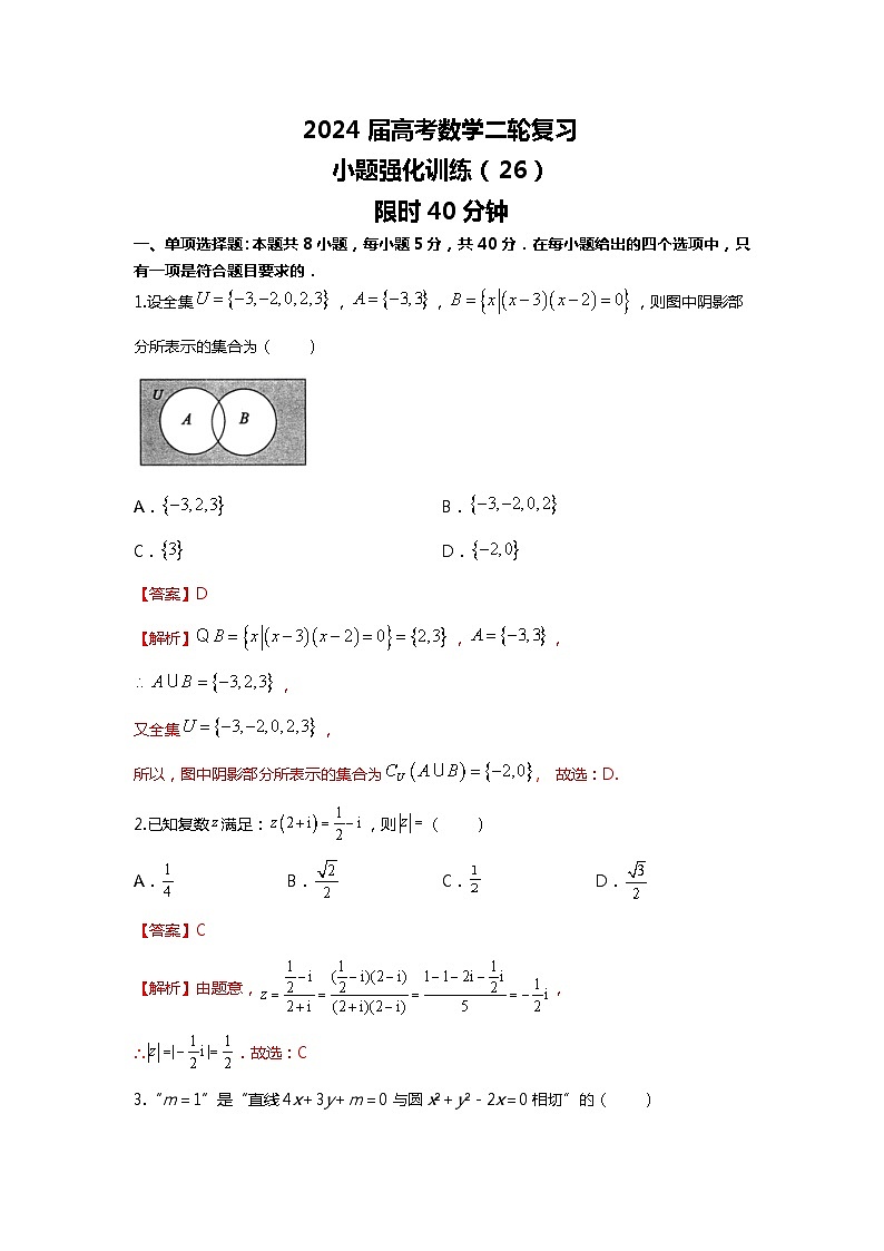 （备战2024届高考数学）高考数学二轮复习之选填16题专项高分冲刺限时训练（26）解析第1页