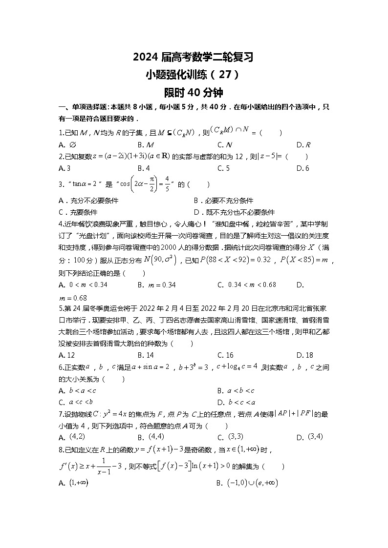 （备战2024届高考数学）高考数学二轮复习之选填16题专项高分冲刺限时训练（27）原卷第1页