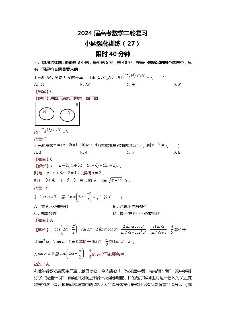 （备战2024届高考数学）高考数学二轮复习之选填16题专项高分冲刺限时训练（27）解析第1页