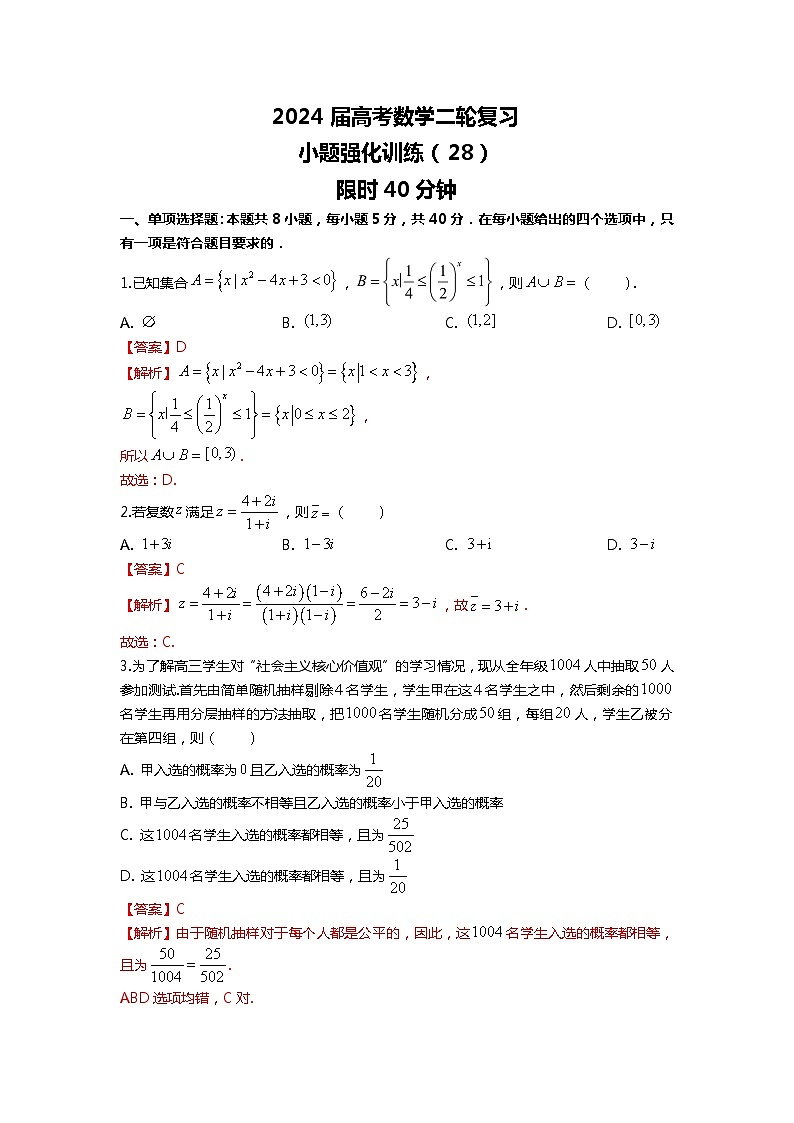 （2024届高考数学）高考数学二轮复习之选填16题专项高分冲刺限时训练（28）01