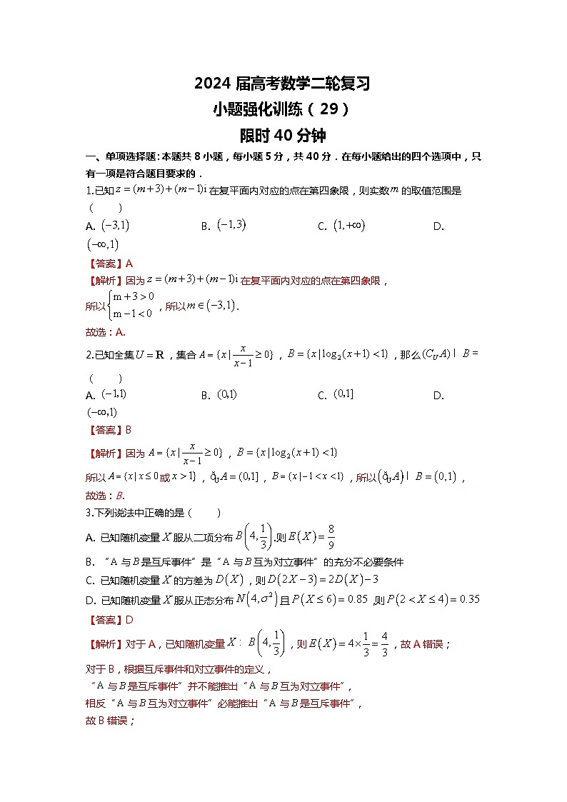 （2024届高考数学）高考数学二轮复习之选填16题专项高分冲刺限时训练（29）01