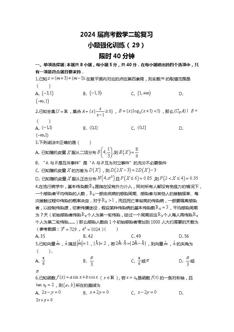 （2024届高考数学）高考数学二轮复习之选填16题专项高分冲刺限时训练（29）01