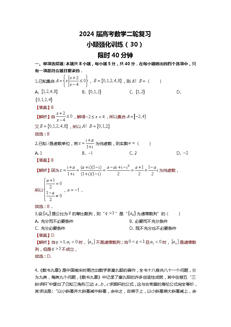 （备战2024届高考数学）高考数学二轮复习之选填16题专项高分冲刺限时训练（30）解析第1页