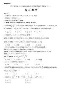 辽宁省实验中学2023-2024学年高三上学期高考适应性测试（一）数学试题  Word版含答案