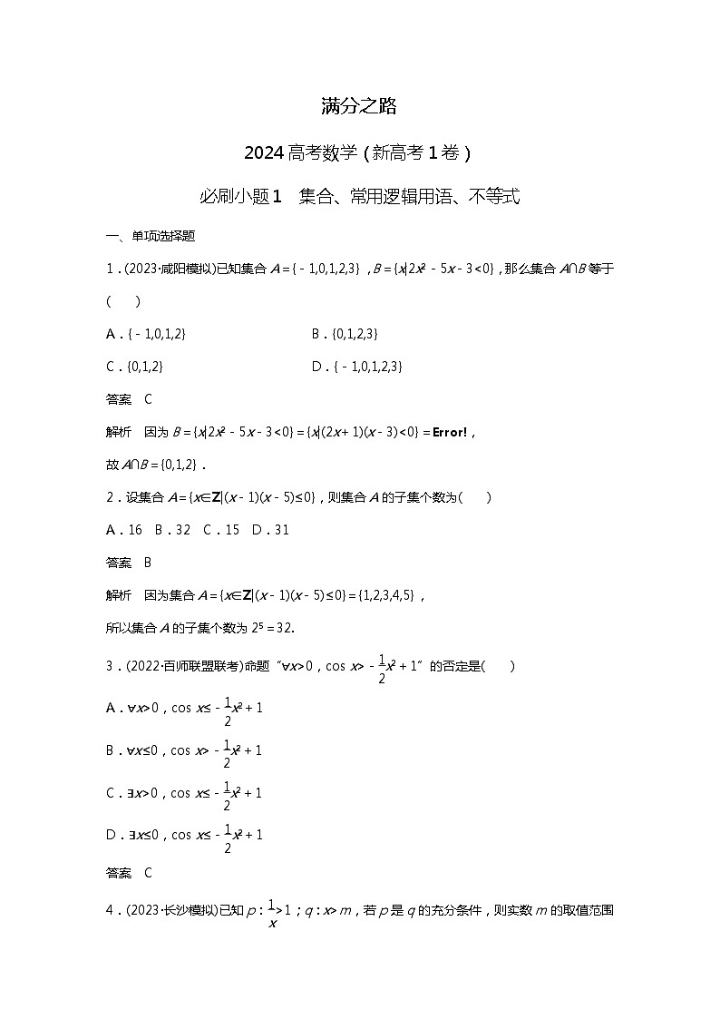 满分之路（备战2024高考）高考数学二轮复习之必刷小题1　集合、常用逻辑用语、不等式01