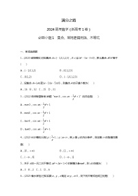 满分之路（备战2024高考）高考数学二轮复习之必刷小题1　集合、常用逻辑用语、不等式
