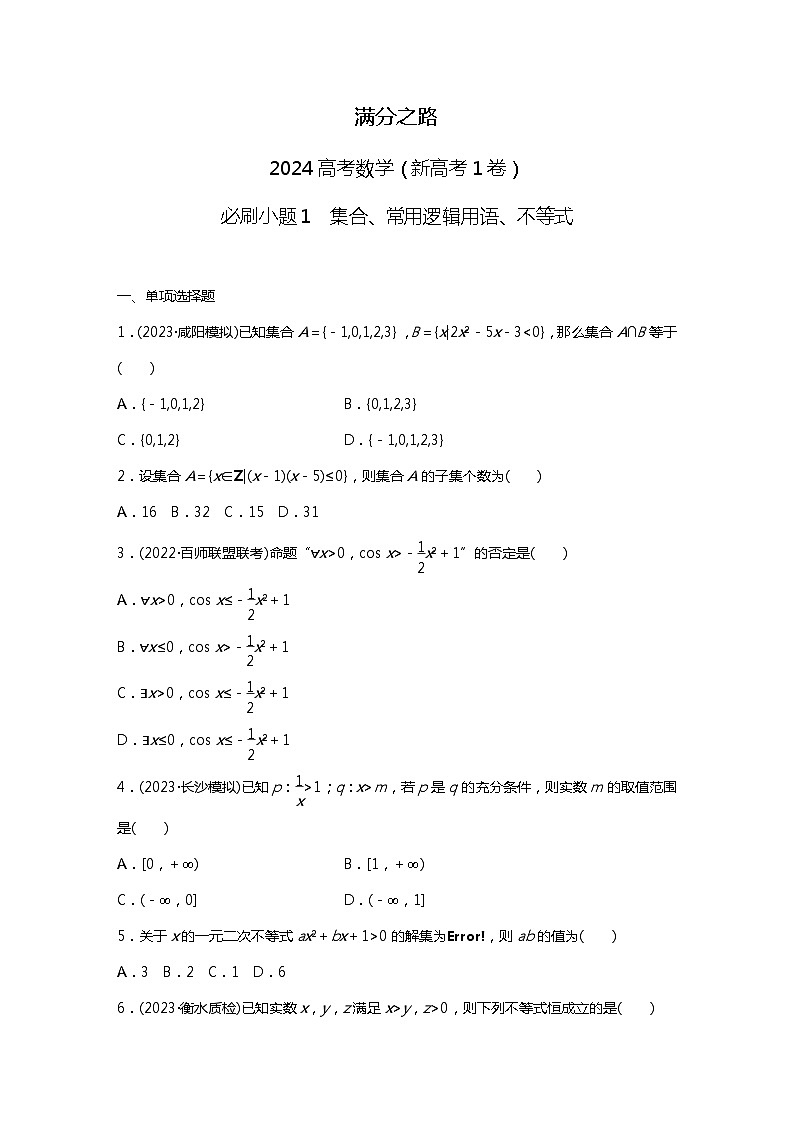 满分之路（备战2024高考）高考数学二轮复习之必刷小题1　集合、常用逻辑用语、不等式01