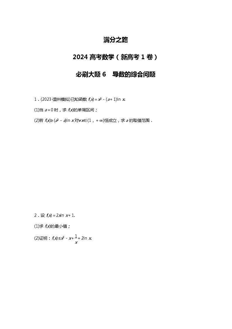 满分之路（备战2024高考）高考数学二轮复习之必刷大题6　导数的综合问题01
