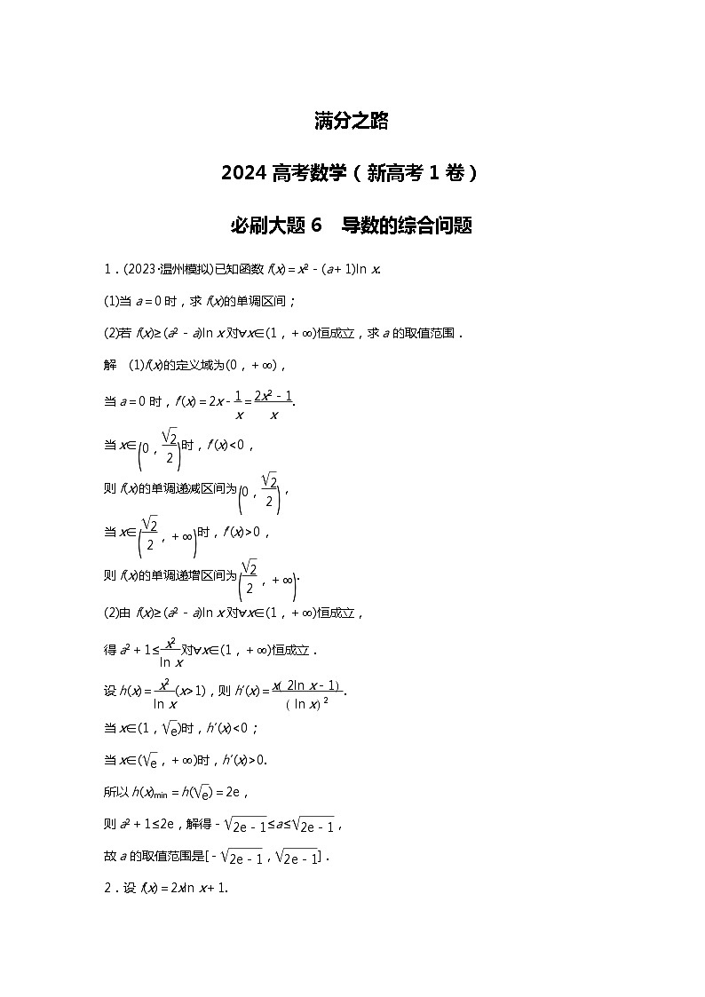 满分之路（备战2024高考）高考数学二轮复习之必刷大题6　导数的综合问题01