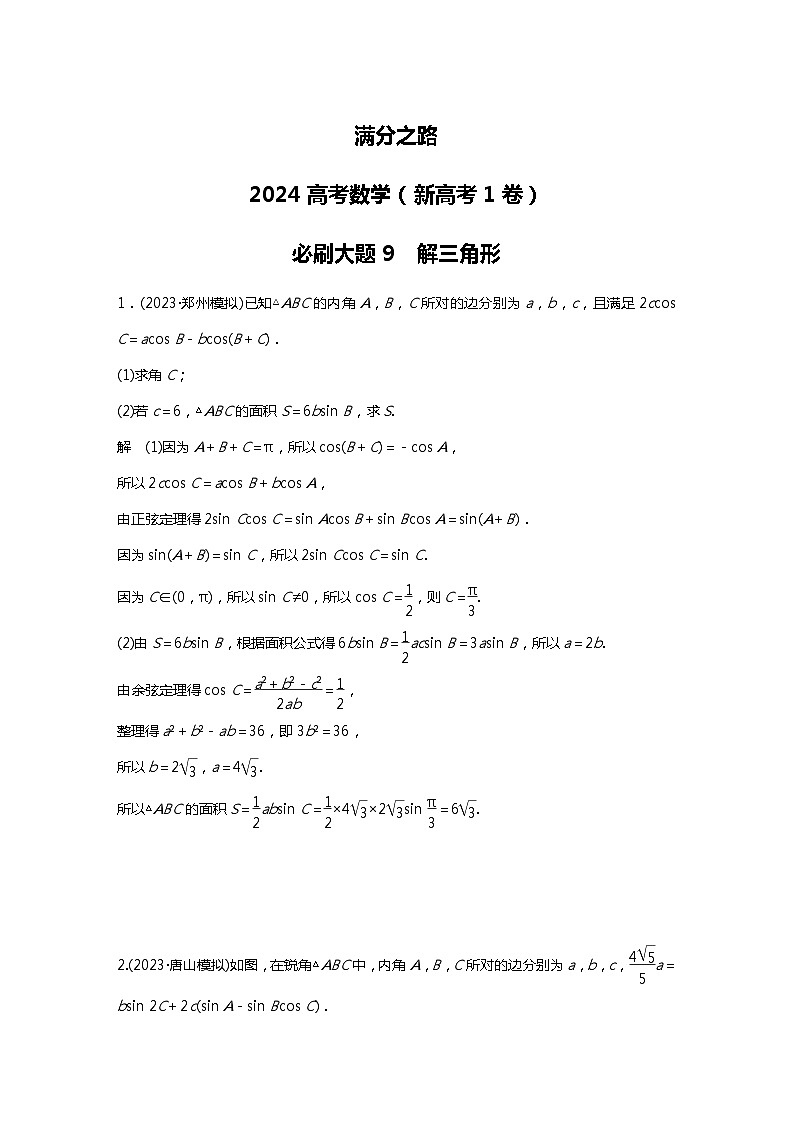 满分之路（备战2024高考）高考数学二轮复习之必刷大题9　解三角形（解析版）第1页