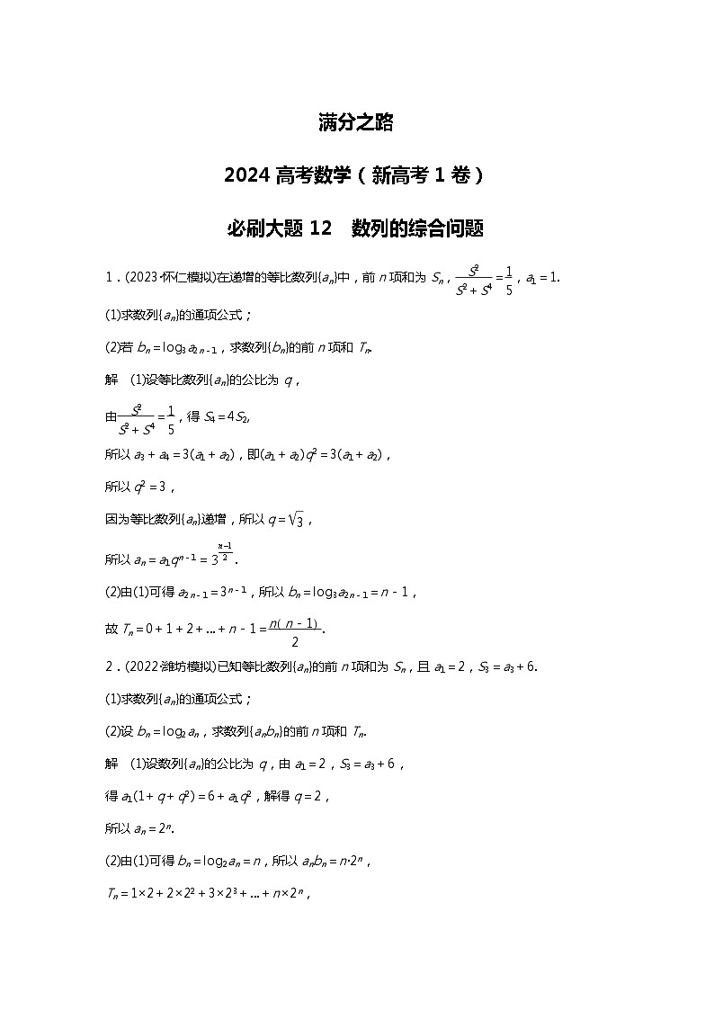 满分之路（备战2024高考）高考数学二轮复习之必刷大题12　数列的综合问题（解析版）第1页