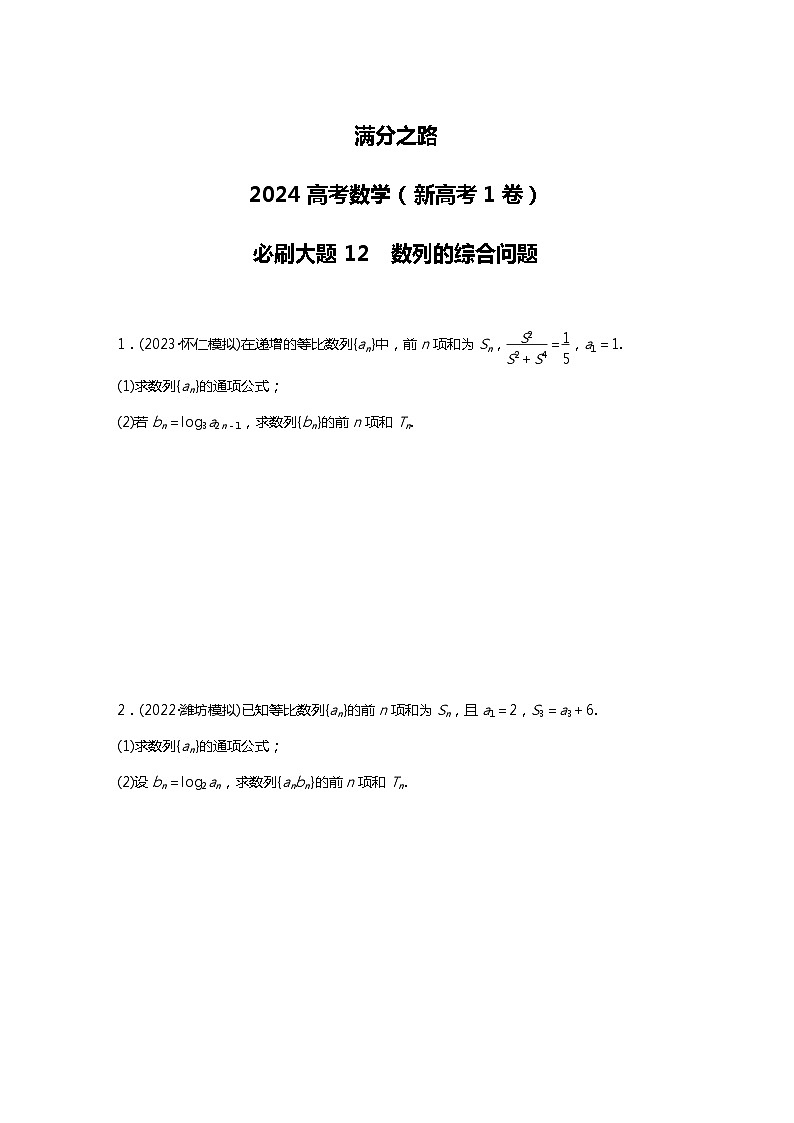 满分之路（备战2024高考）高考数学二轮复习之必刷大题12　数列的综合问题（原卷版）第1页