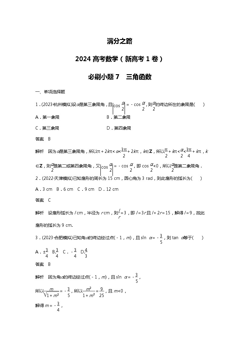 满分之路（备战2024高考）高考数学二轮复习之必刷小题7　三角函数（解析版）第1页